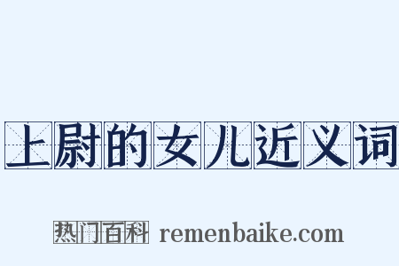 上尉的女儿近义词是什么意思的图片